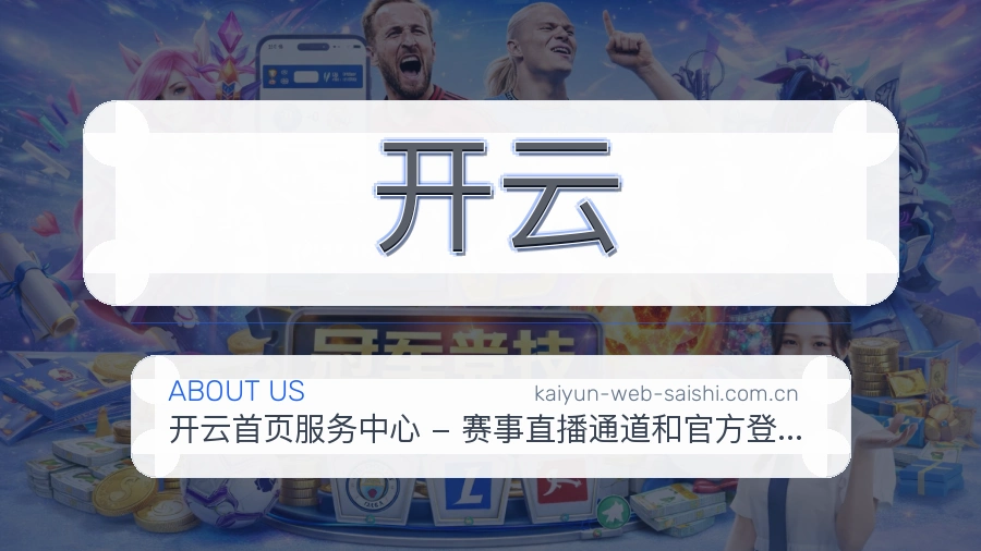 开云关于我们